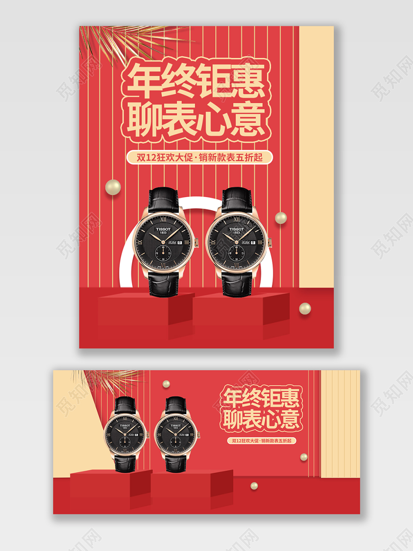 电商淘宝京东红色立体双12手表促销宣传打折海报