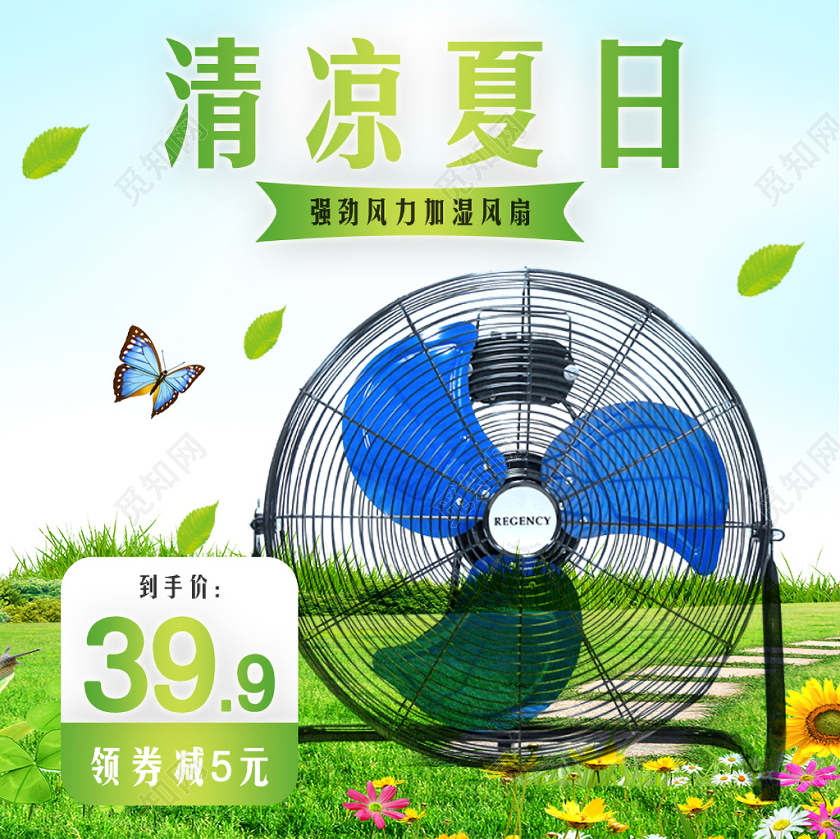 蓝色清新风格家电类通用清凉夏日加湿风扇主图框直通车促销活动