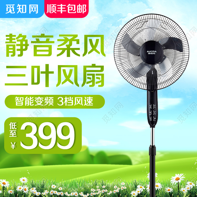 清新风格家电类通用静音柔风三叶风扇主图框直通车促销活动