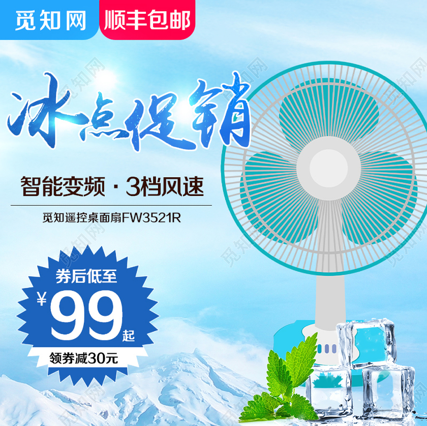 家电类通用冰点促销智能变频遥控桌面电风扇主图框直通车促销活动