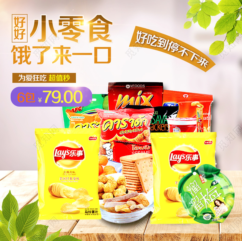 淘宝电商零食类通用小零食饿了来一口主图框直通车促销活动