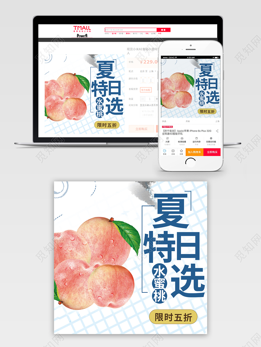 电视淘宝浅色主题夏日特选水蜜桃促销活动主图直通
