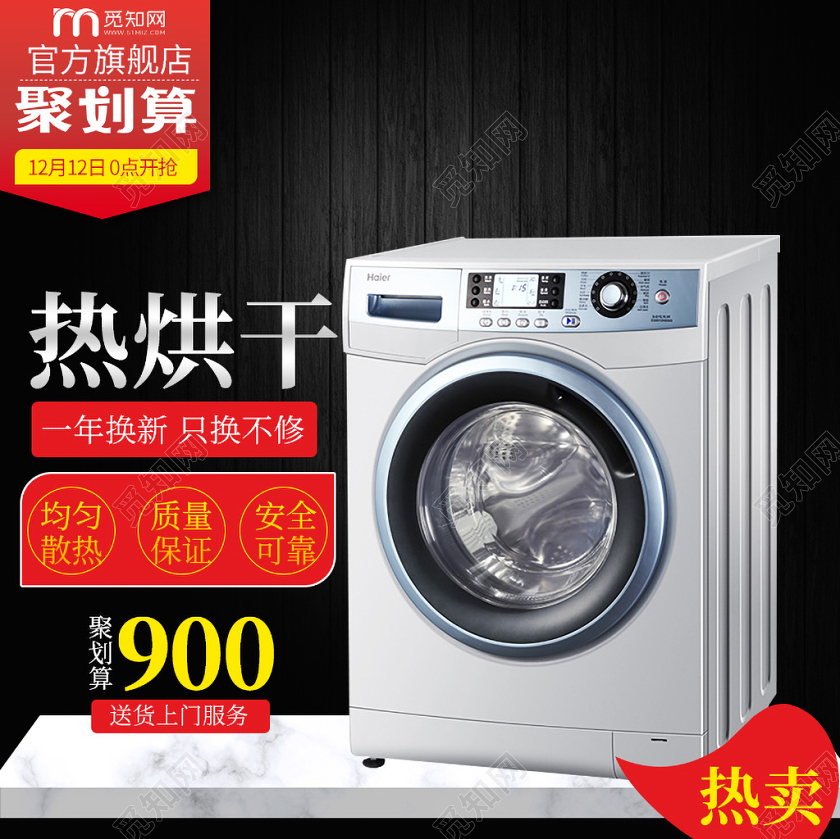 黑色简约风家电洗衣机热烘干淘宝电商电器类通用主图框直通车