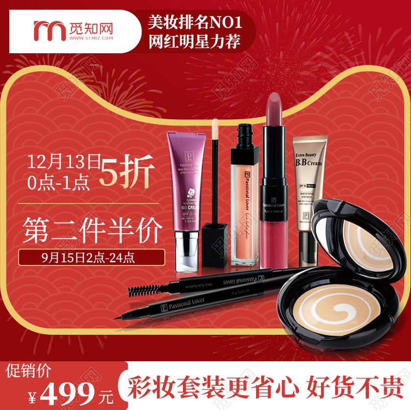 喜庆风美妆类化妆品半价促销红色通用淘宝电商主图框直通车