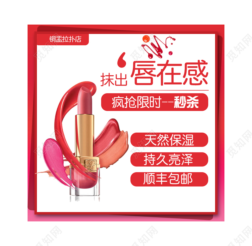 粉红色简约顺丰包邮限时秒杀天然保湿口红唇膏主图框直通车促销