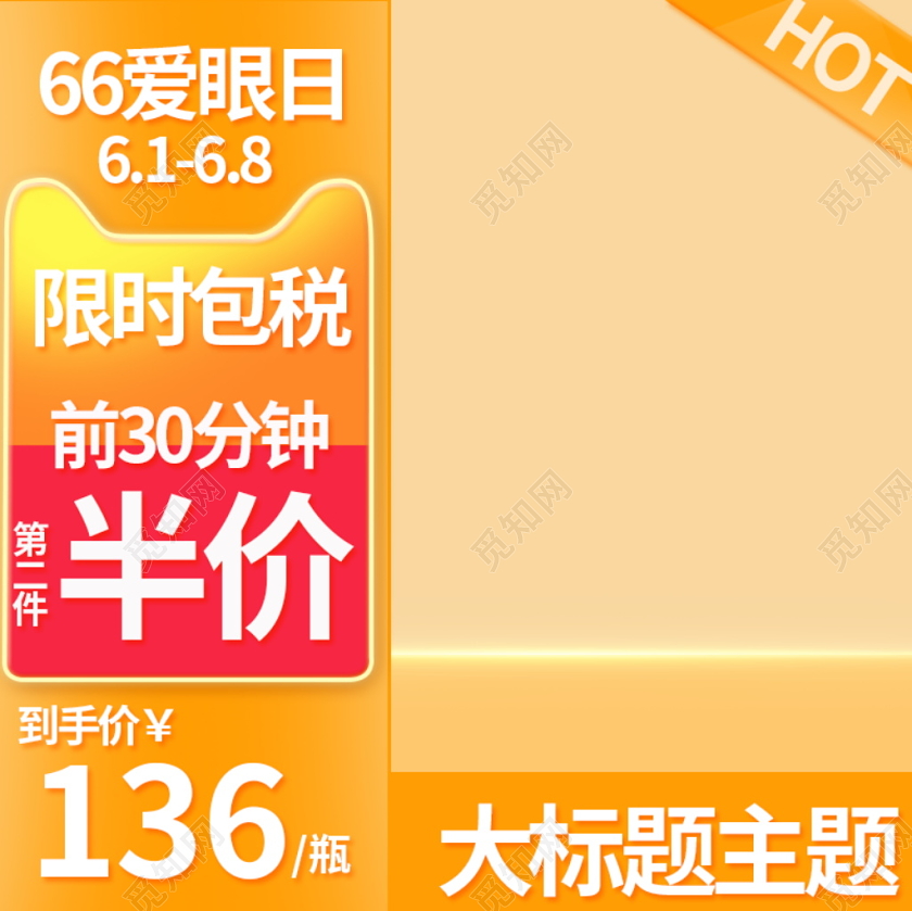 电商淘宝时尚酷炫66爱眼日促销活动通用主图直通车模板