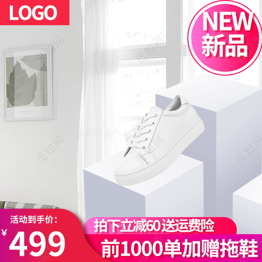 电商淘宝简约时尚双十二双12促销活动新品小白鞋类通用主图模板