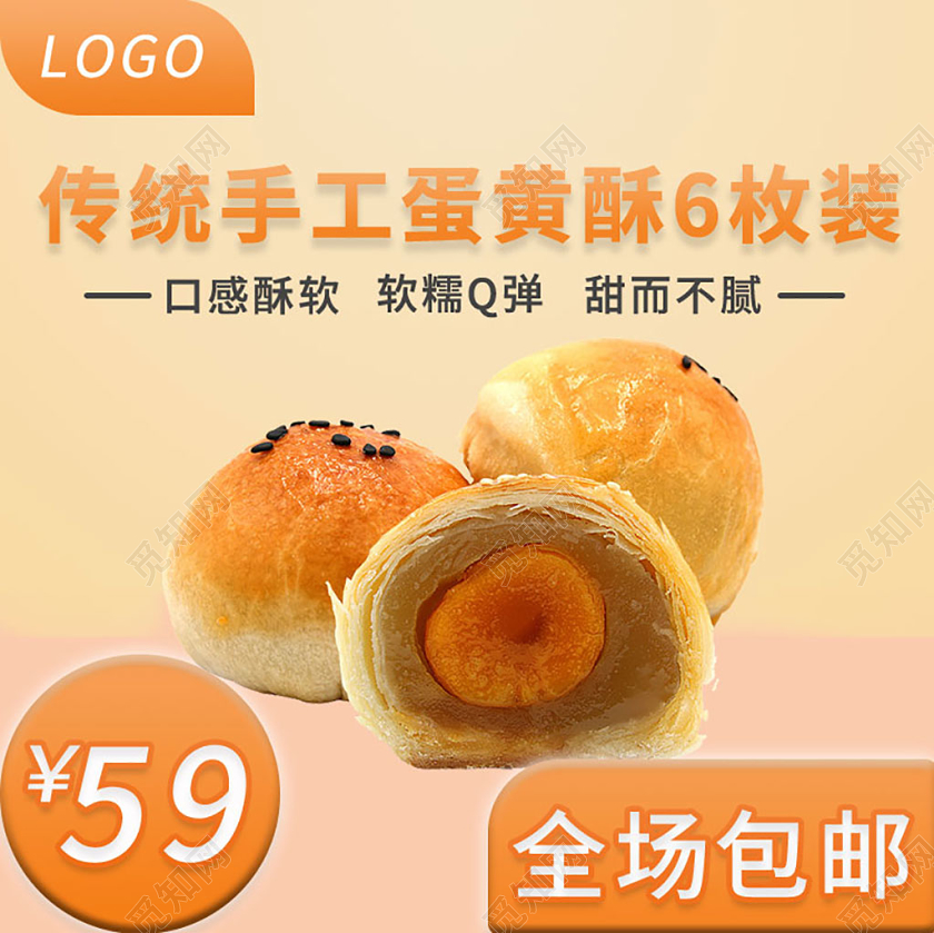 电商淘宝简约双十二蛋黄酥食品类促销主图模板