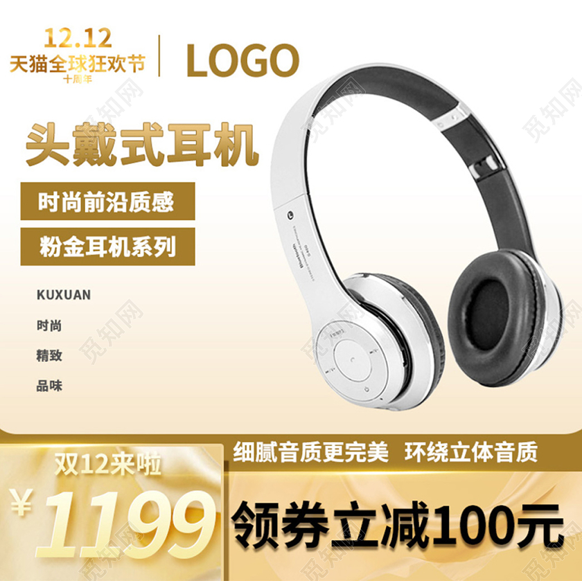 耳机头戴式耳机双十二双12狂欢主图直通车家电数码促销活动