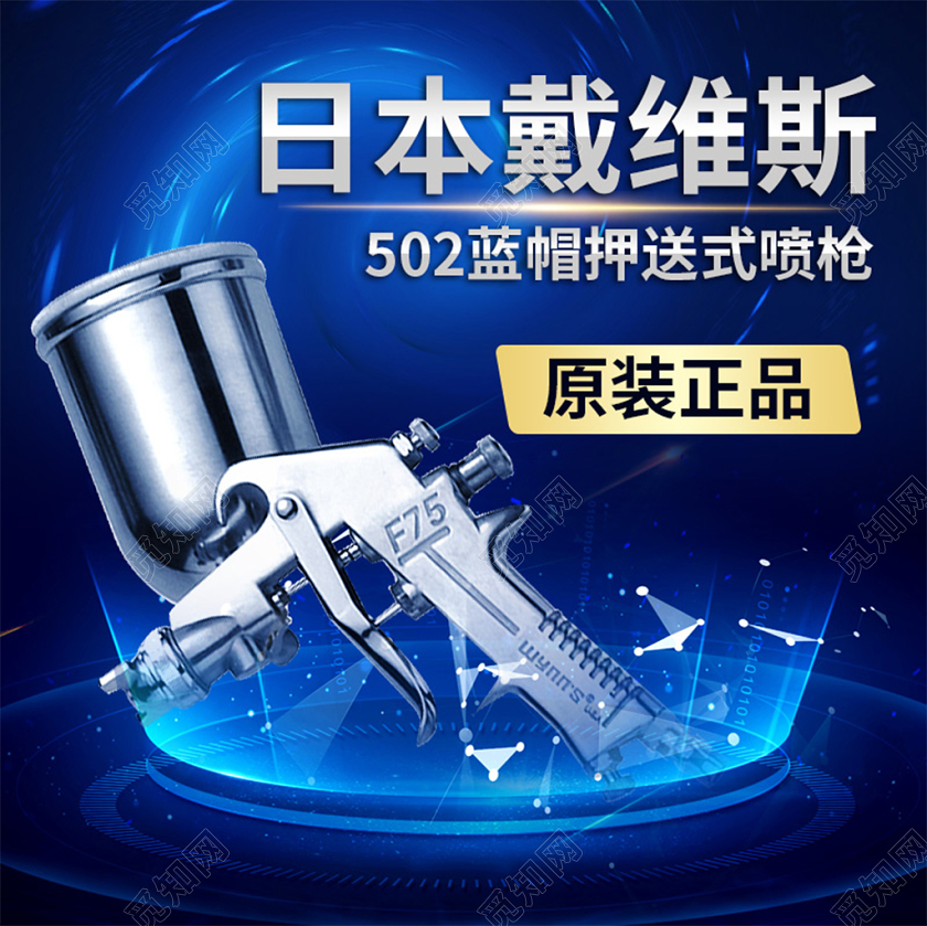 电商淘宝蓝色科技简约日本戴维斯喷枪工具促销活动主图框直通车