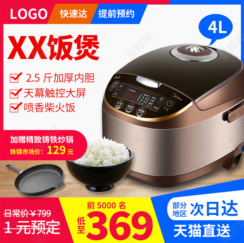 电商淘宝红色简约电饭煲米饭家电电器促销活动主图框直通车