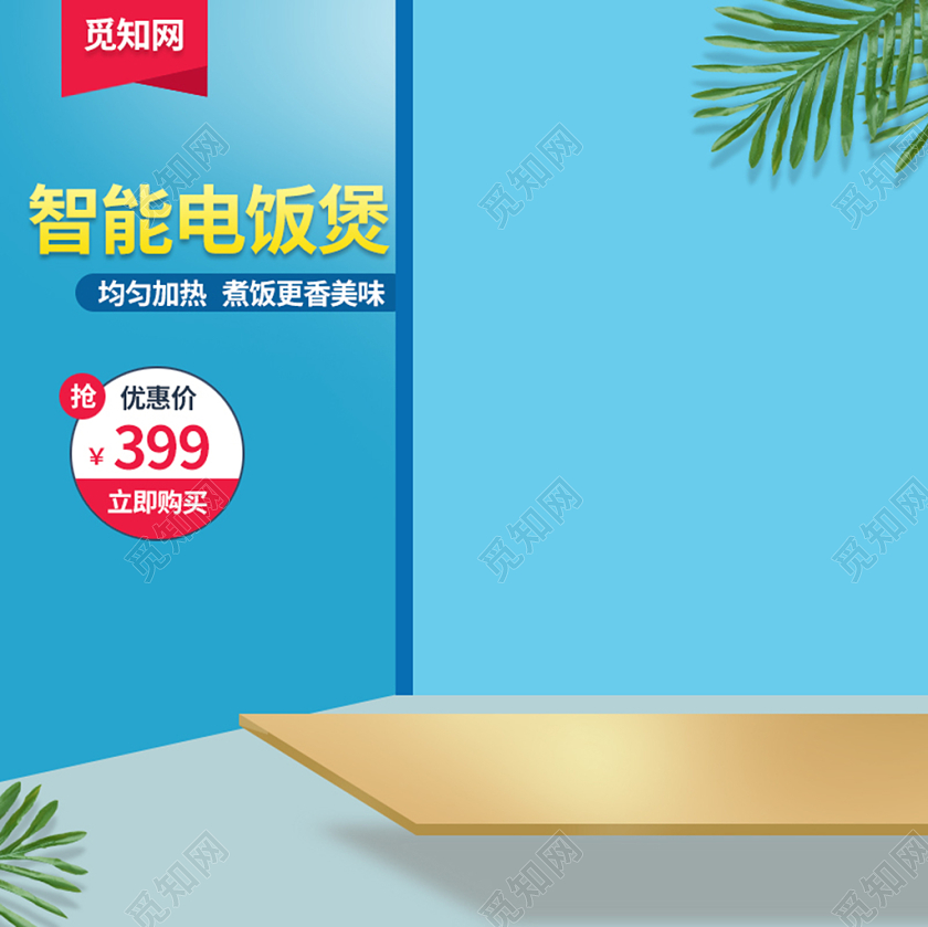 清新简约立体智能电饭煲优惠促销活动通用主图直通车