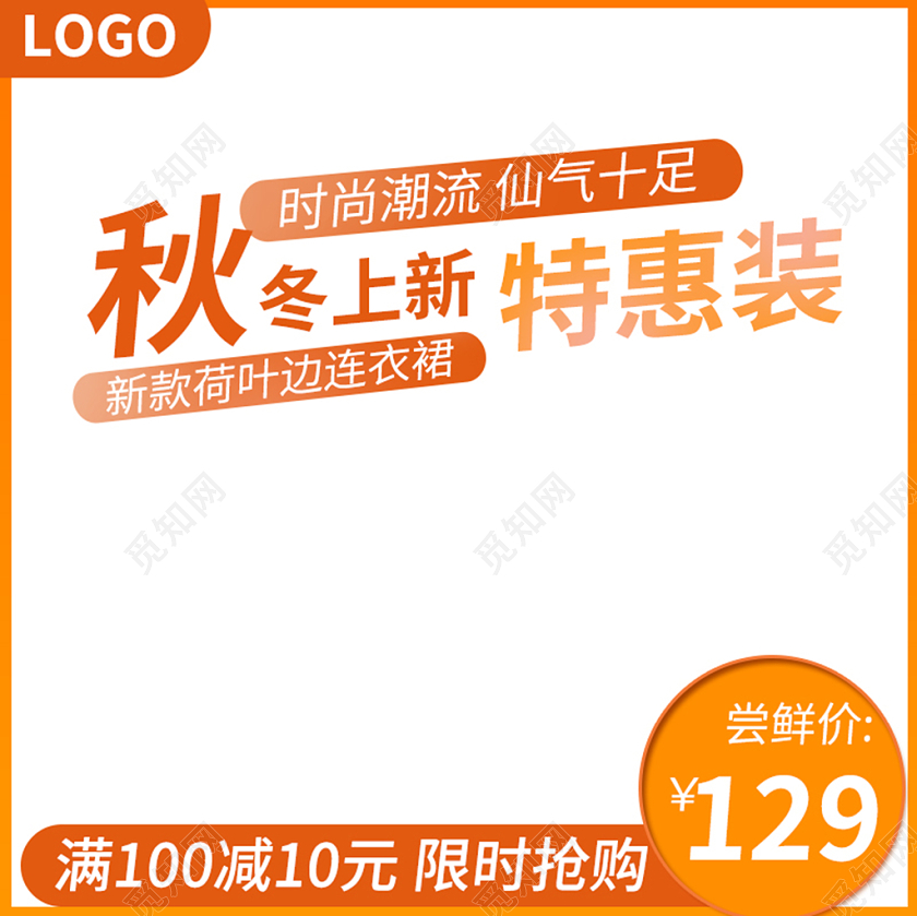 边框简约秋冬上新特惠装限时促销活动主图直通车