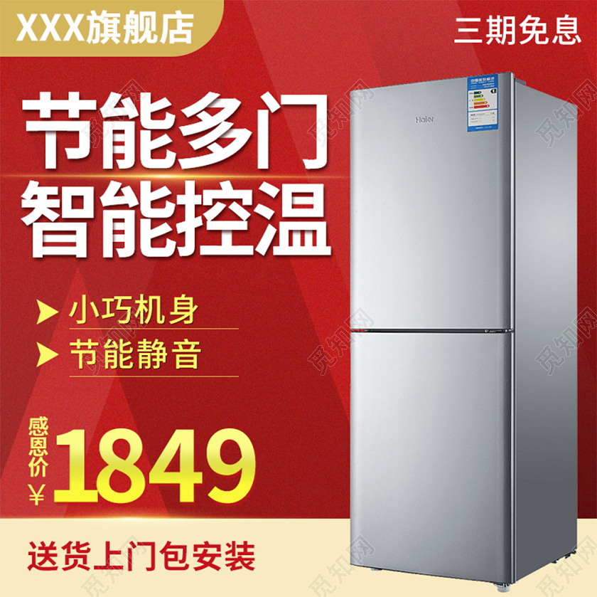电商淘宝红色喜庆简约节能多门冰箱家电电器促销活动主图框直通车