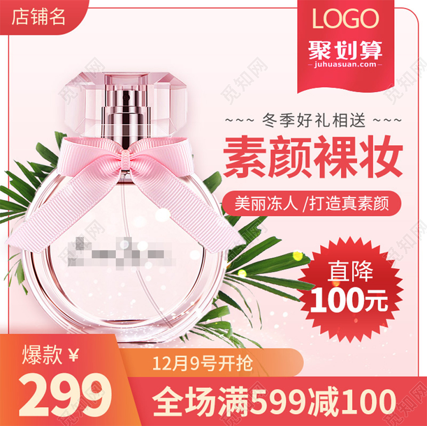 电商淘宝粉色简约化妆品美妆护肤促销活动主图框直通车