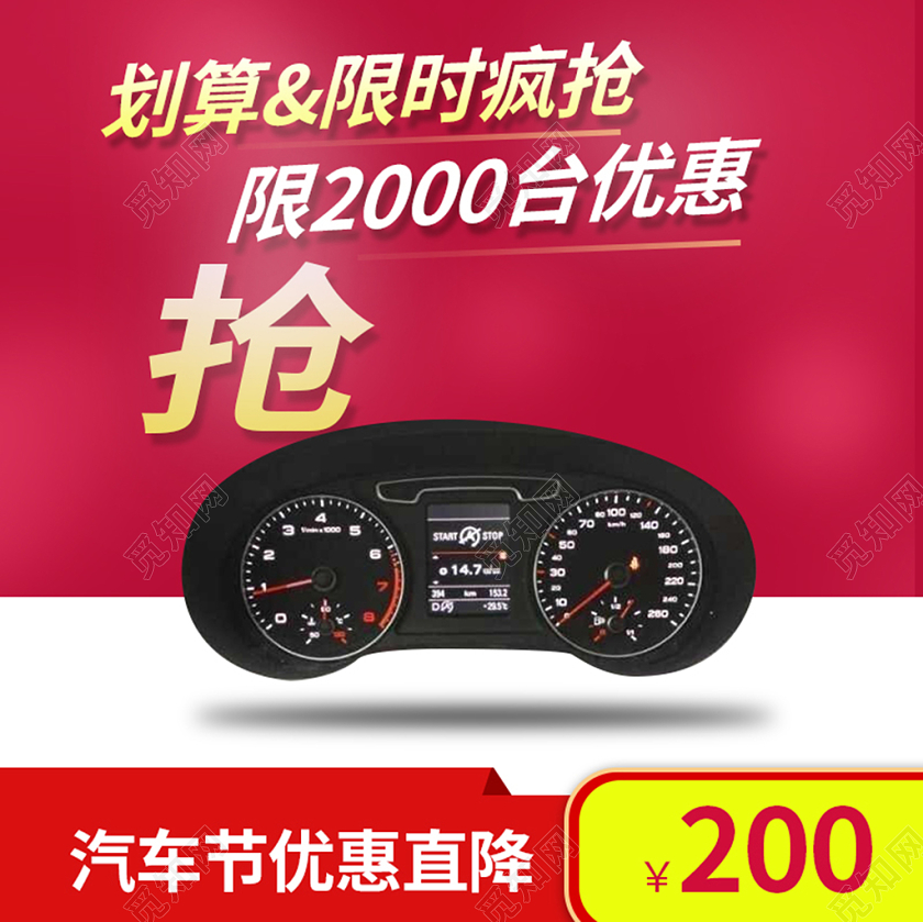 红色时尚汽车节限时疯抢优惠主图直通车促销活动