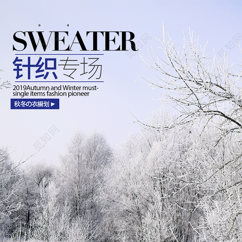 电商淘宝简约时尚促销活动冬季针织衫通用主图直通车模板