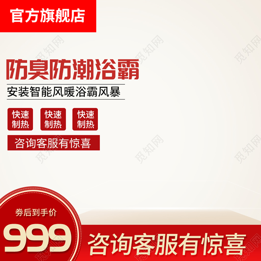 红色简约主图框直通车促销活动防臭防潮浴霸家用类主图