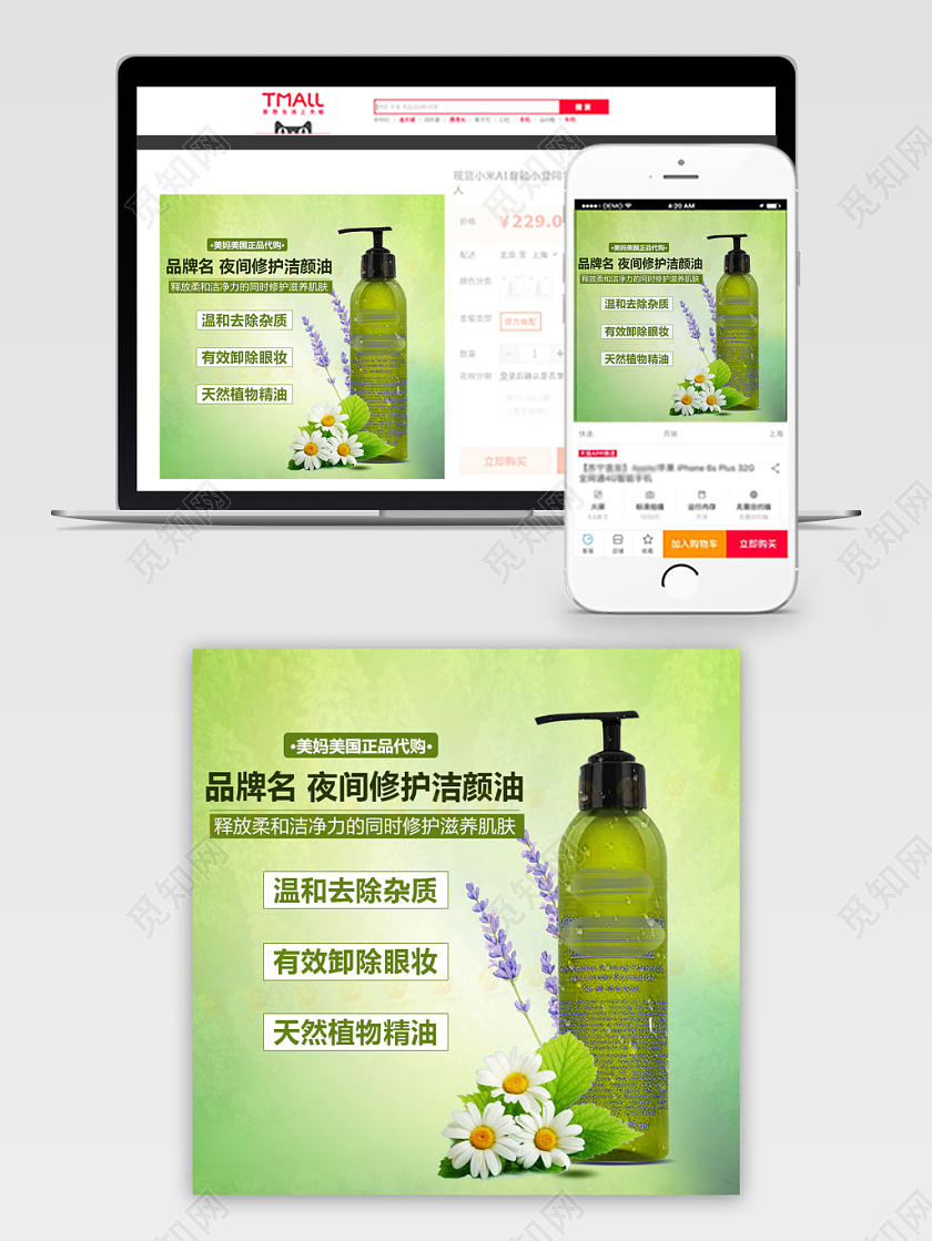 绿色系小清新风夜间修护洁颜油修护滋养肌肤温和亲肤促销主图