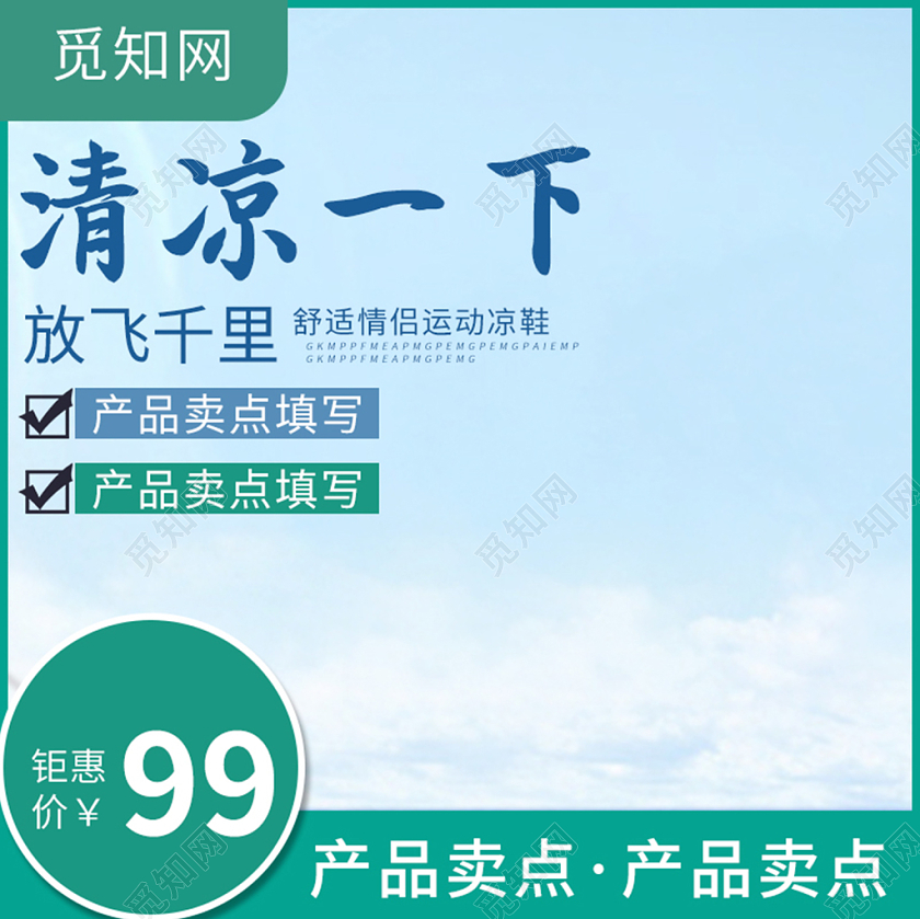 产品主图电商淘宝主图直通车促销活动清凉一夏凉鞋类通用主图