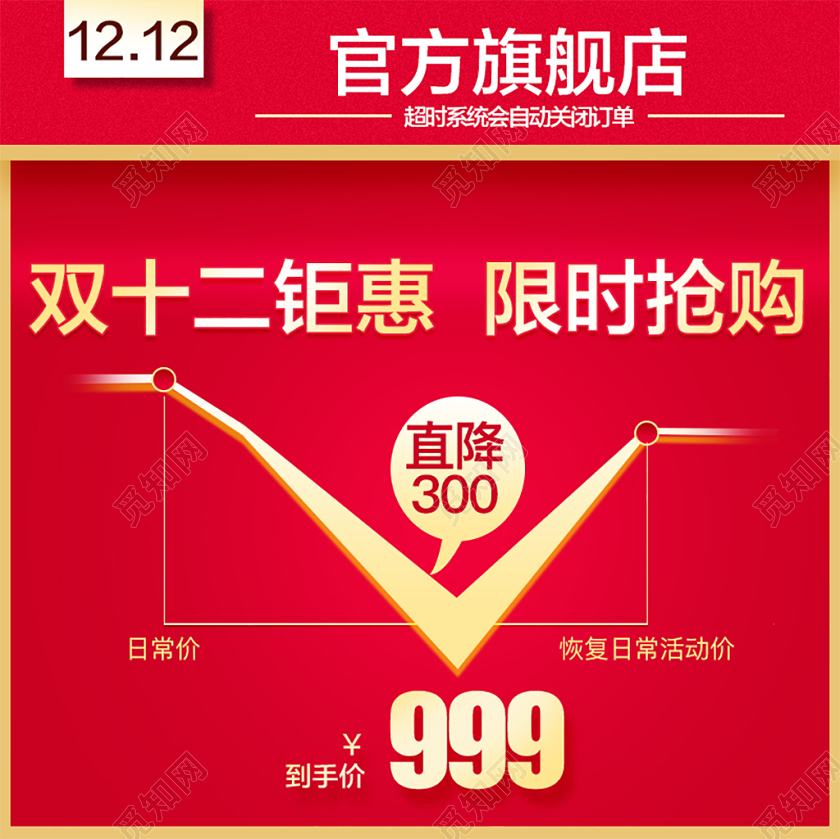 电商淘宝红色双12双十二钜惠限时抢购促销主图直通车