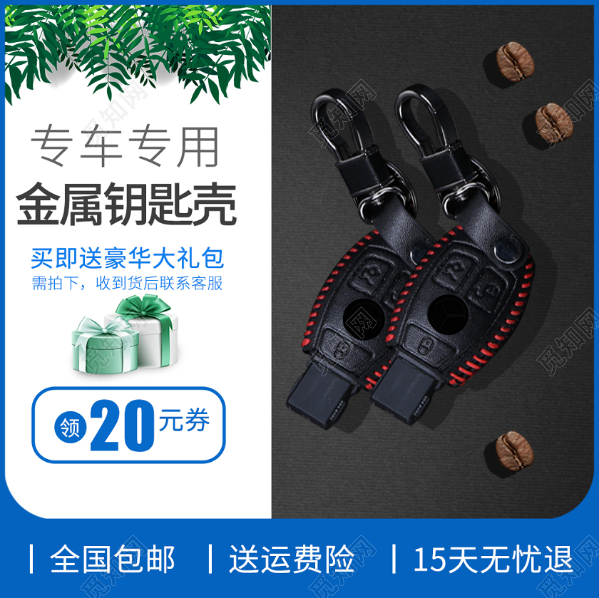 电商淘宝简约汽车配件类通用汽车金属钥匙壳主图直通车促销活动