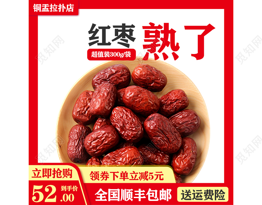 天猫商城零食类食品红色促销活动领卷立减熟了包邮红枣主图
