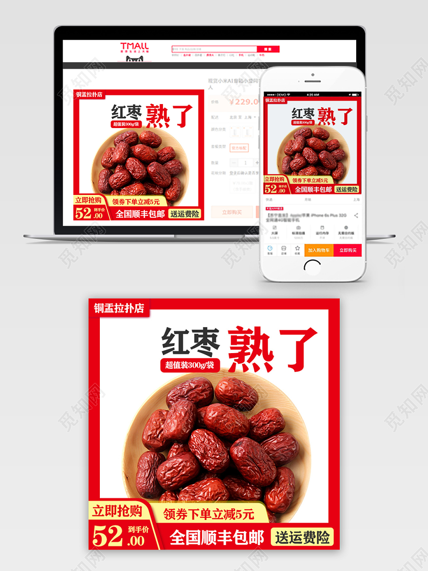 天猫商城零食类食品红色促销活动领卷立减熟了包邮红枣主图