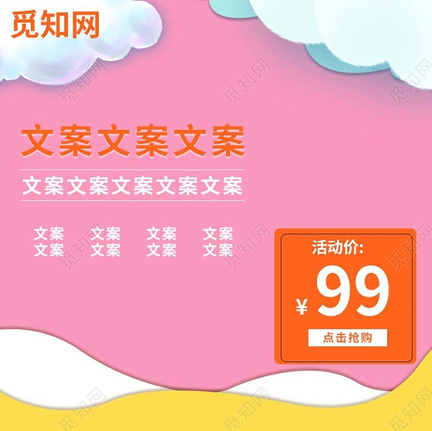 电商淘宝清新简约粉色底图卡通云层百货类主图框直通车促销活动