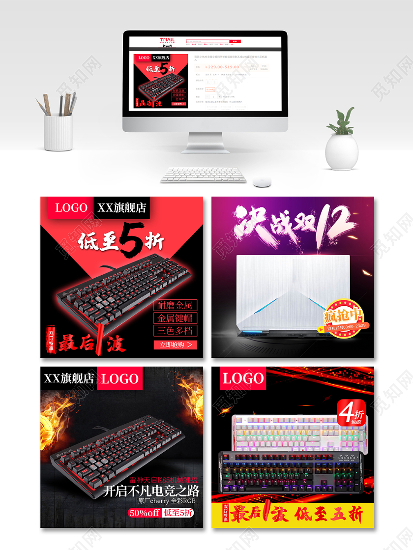 双十二双12电竞装备键盘笔记游戏本淘宝天猫主图直通车促销活动