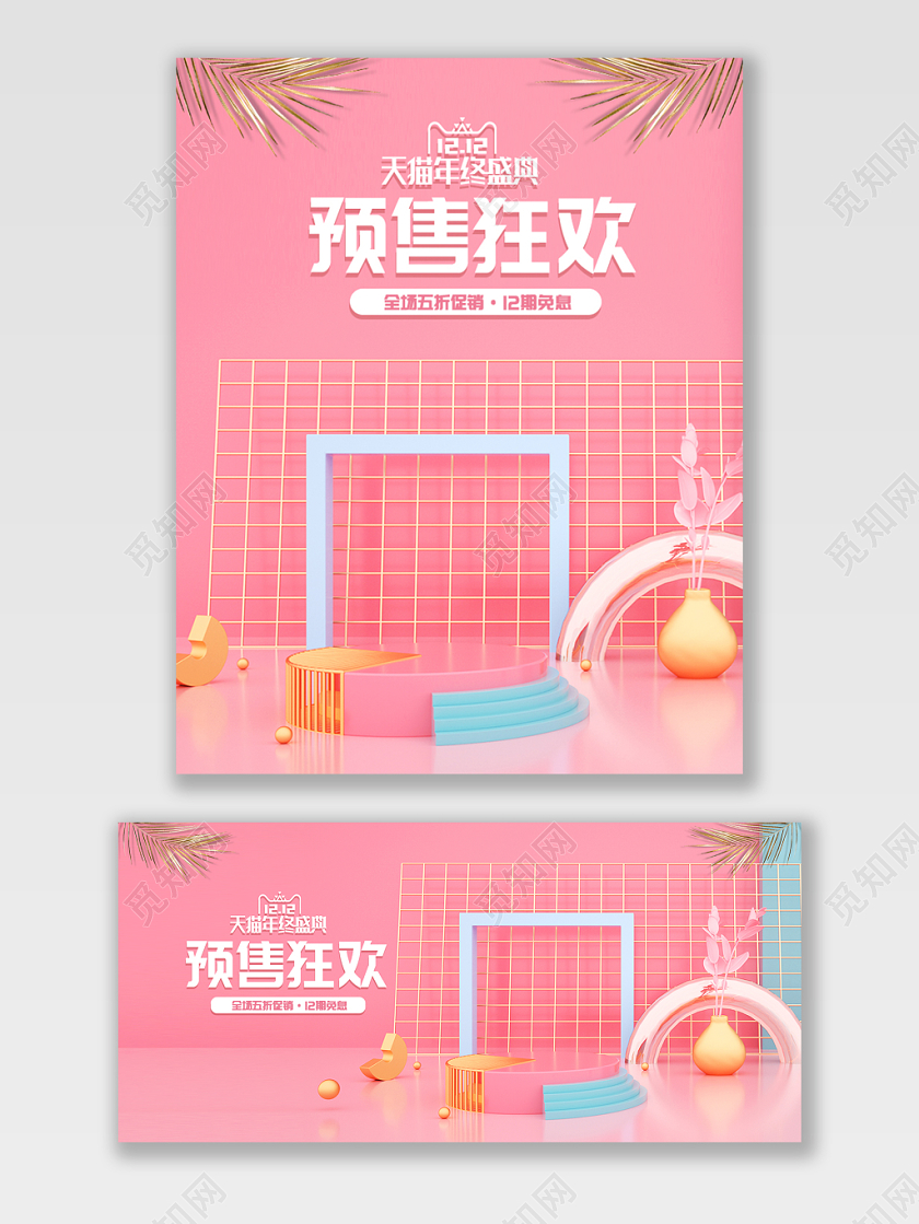 电商淘宝京东粉色双12预售宣传促销C4D空间海报