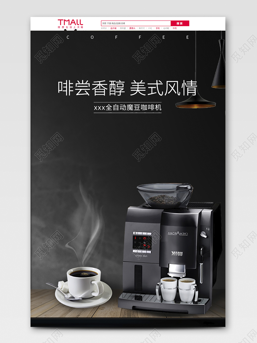 电商淘宝黑色系简约家电全自动磨豆咖啡机啡尝香醇全套首页详情页