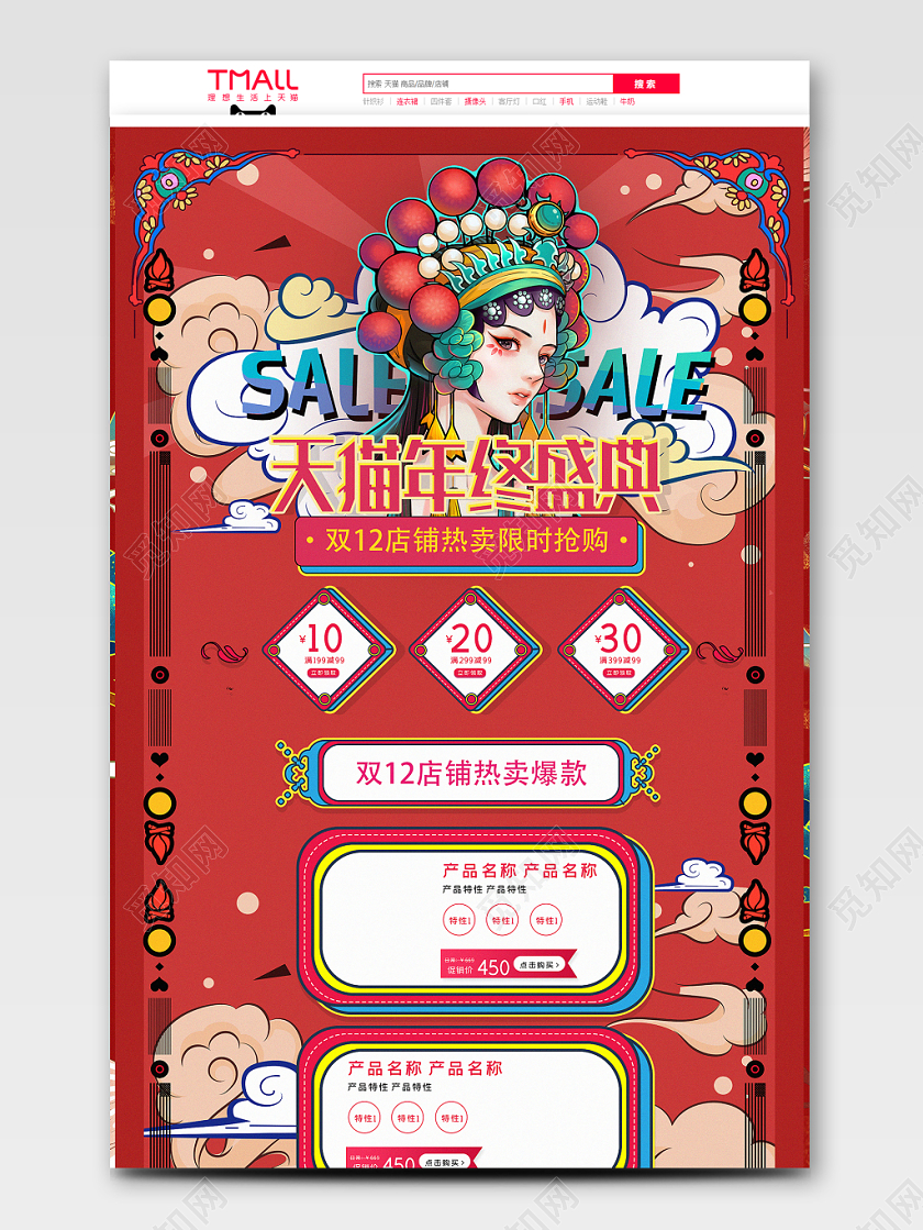 红色喜庆国潮风格手绘双十二年终盛典天猫首页电商模板