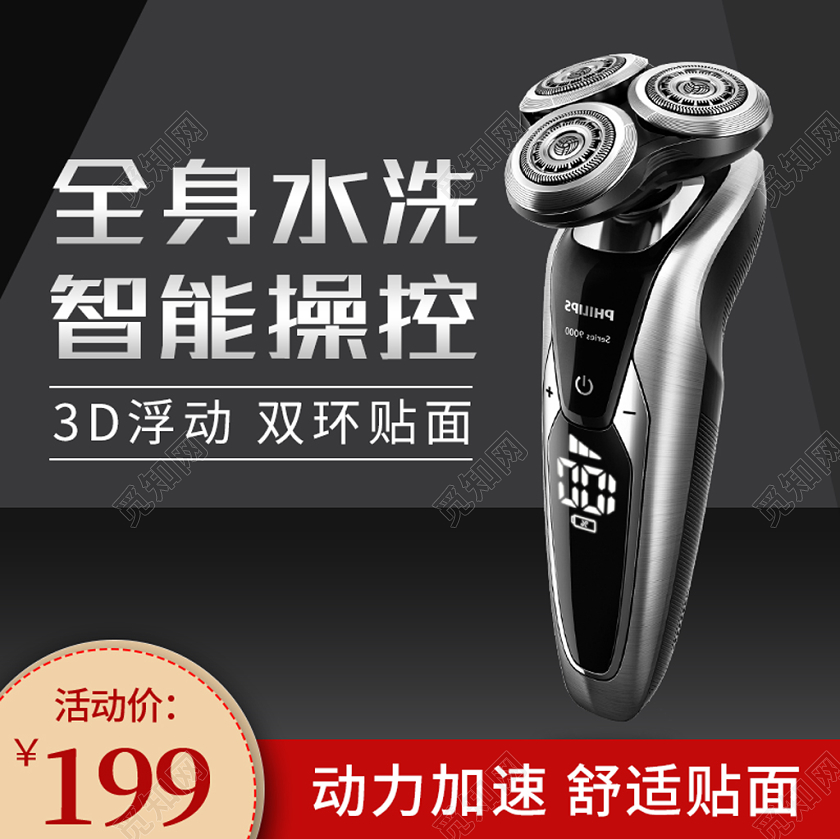 黑色简约主图框直通车促销活动全身水洗智能操控剃须刀家电主图
