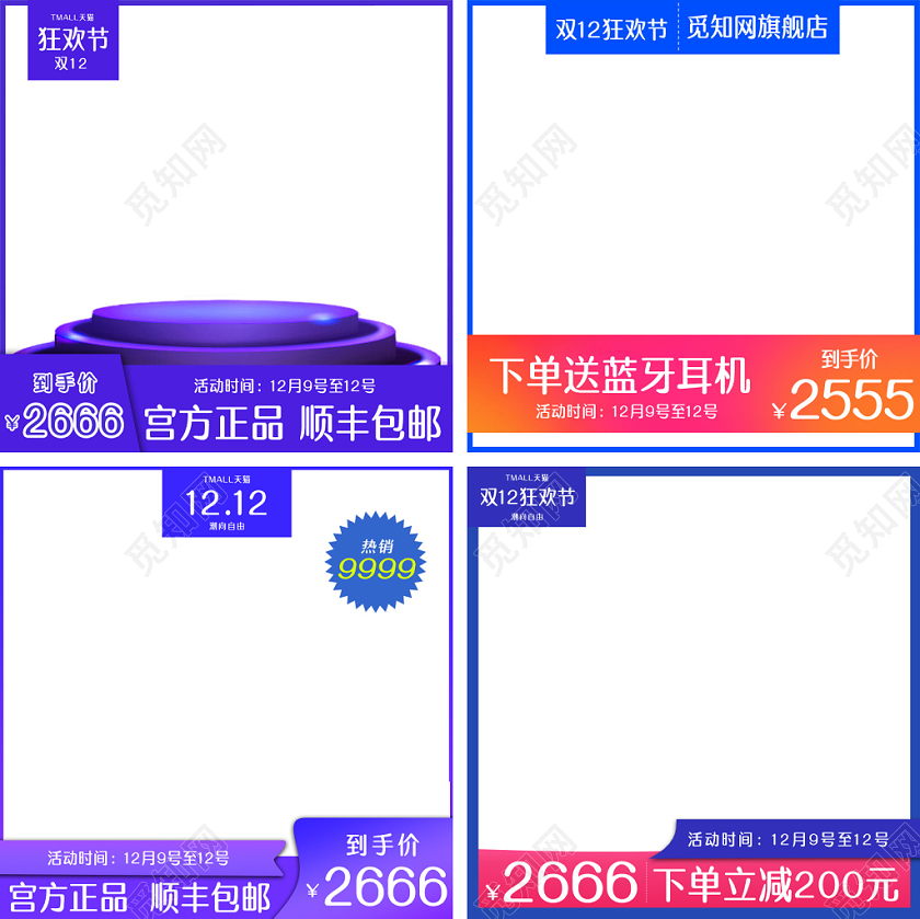 淘宝天猫双十二狂欢节促销活动主图框直通车模板
