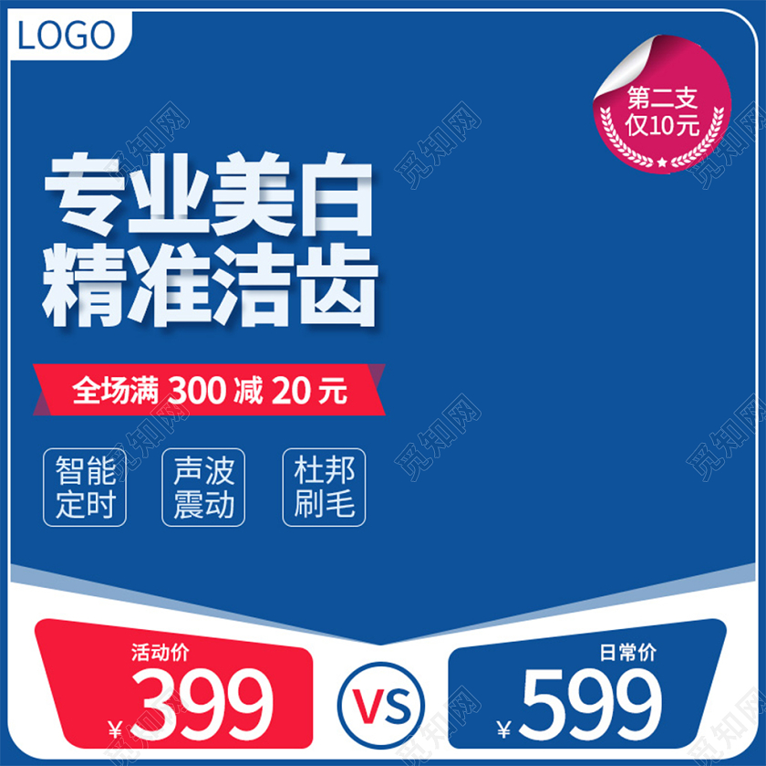 电商淘宝蓝色简约专业美白牙齿洗牙促销活动主图框直通车