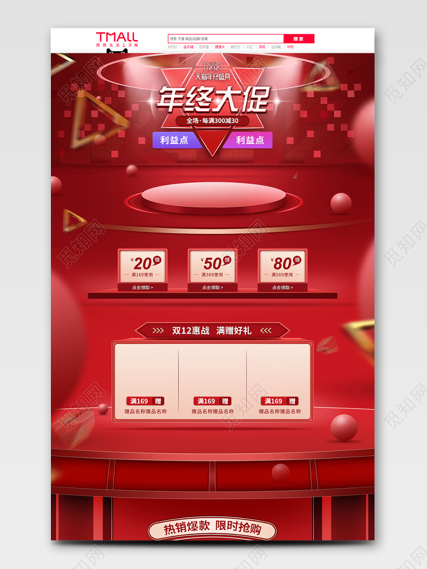 红色系舞台立体风格美妆双12双十二年终盛典天猫首页电商模板