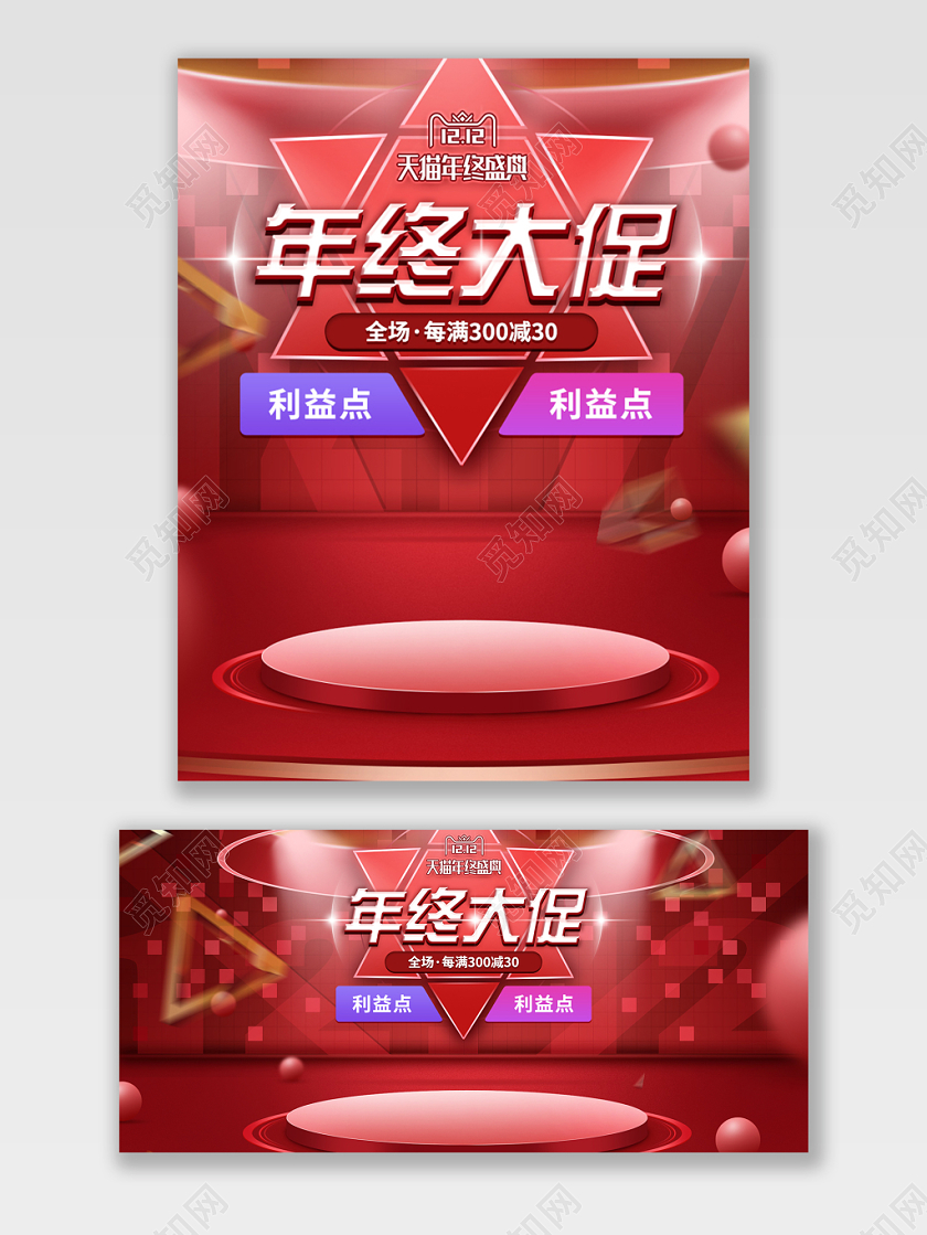 红色系舞台立体风格美妆双12双十二年终盛典天猫海报电商模板