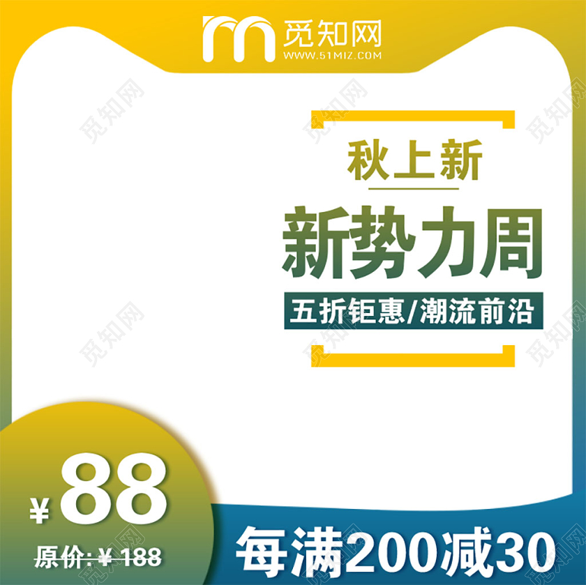 黄色渐变新势力周促销活动电商主图直通车