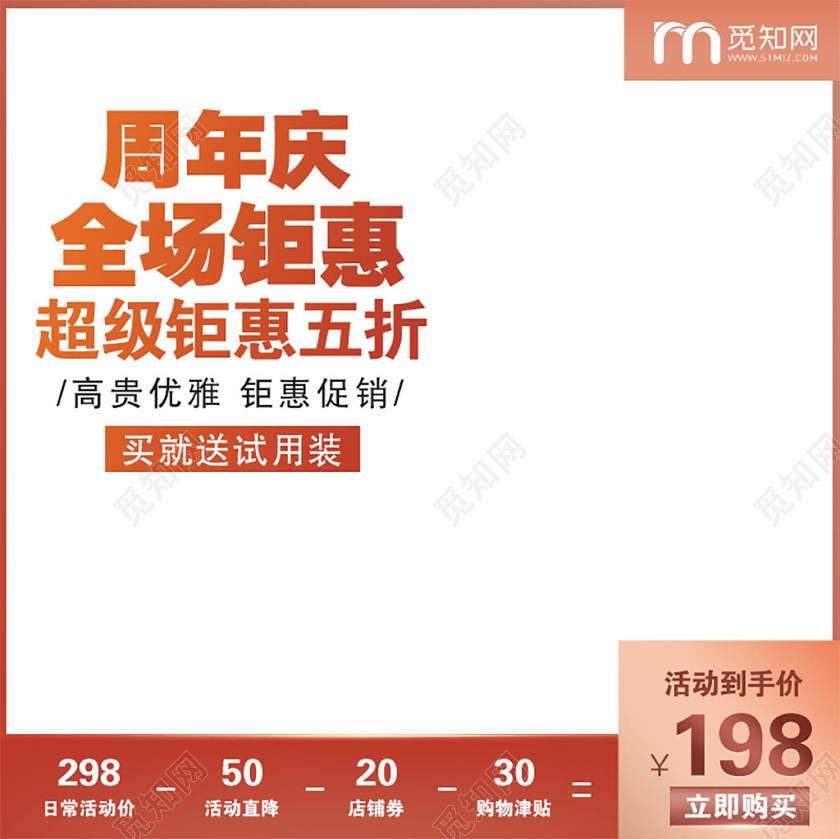 红色简约周年庆全场钜惠促销活动电商主图直通车