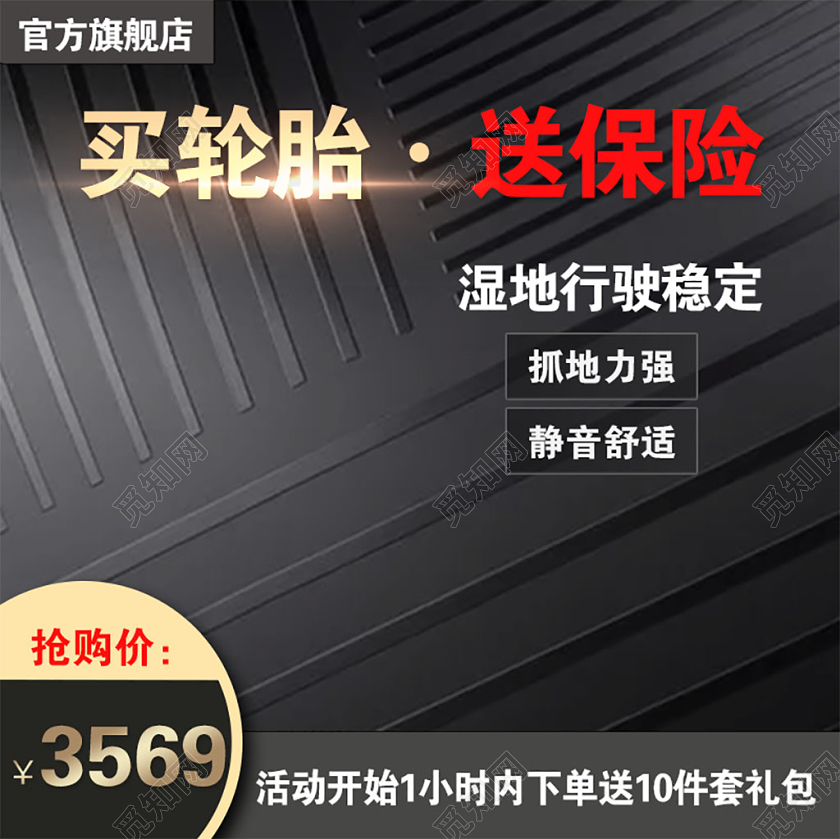 黑色大气轮胎促销活动电商主图直通车