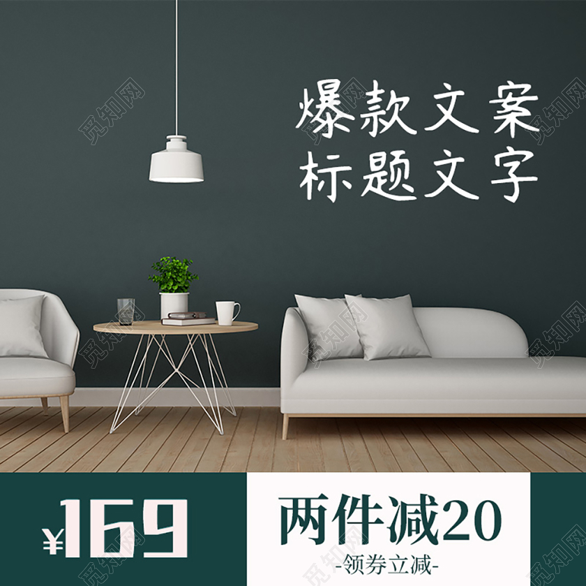 产品主图电商淘宝天猫家具产品森系简约大气主图全套通用模板