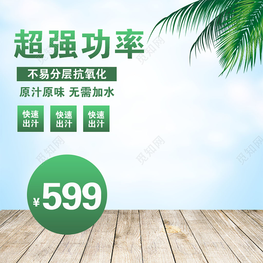 绿色清新超强功率天猫促销活动电商主图直通车