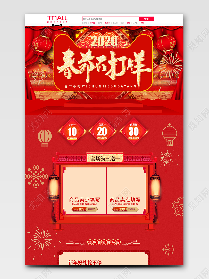红色春节不打烊全球狂欢促销天猫首页电商模板
