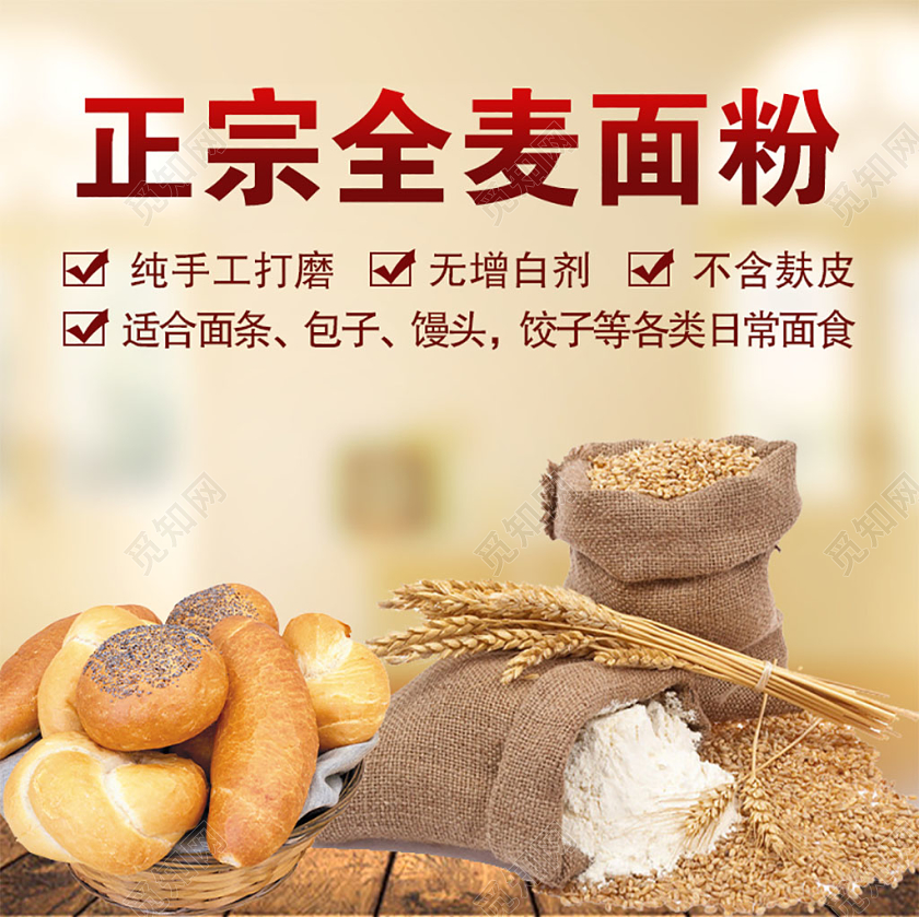 黄色大气正宗全麦面粉促销活动电商主图直通车