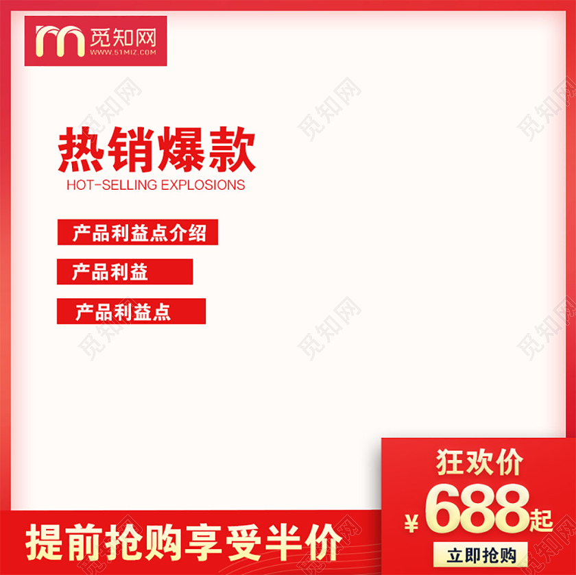 红色简约天猫热销爆款促销活动电商主图直通车