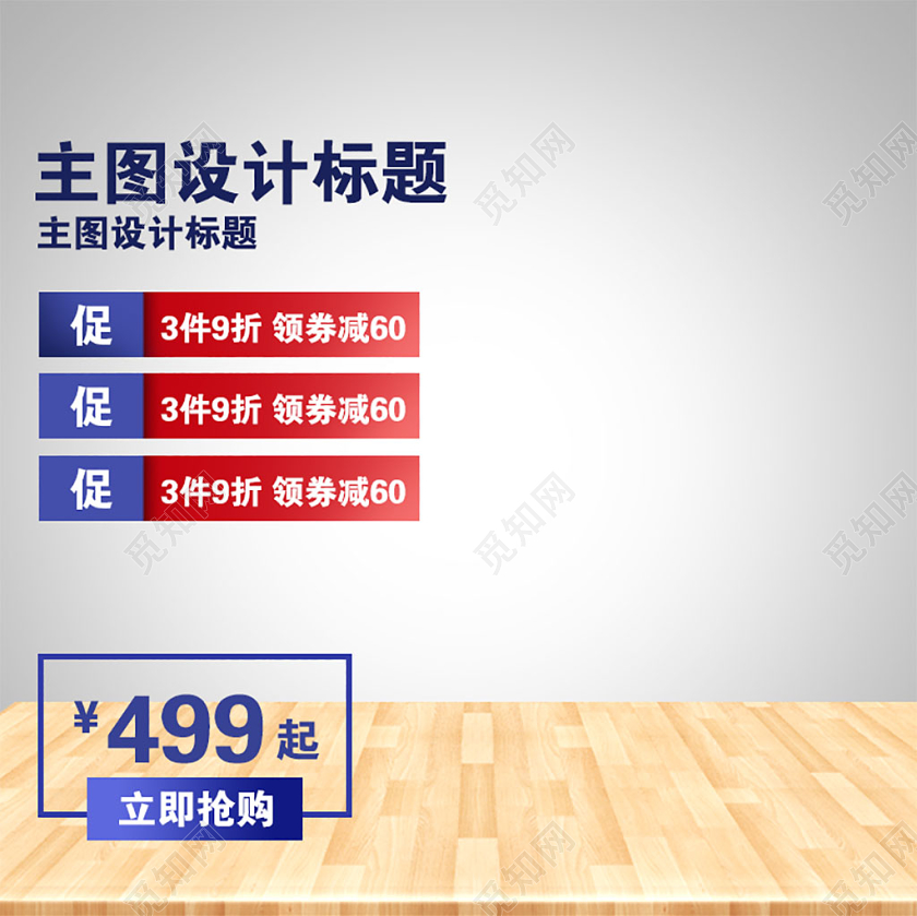 灰色简约天猫聚划算促销活动电商主图直通车