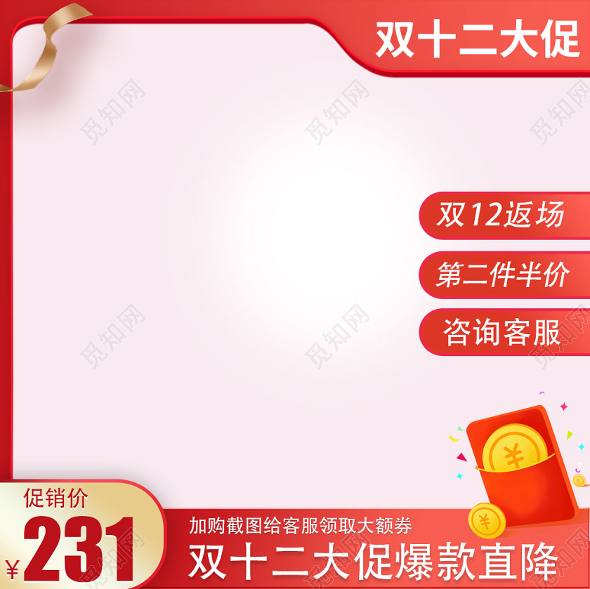 电商 淘宝 红色  双十二 双12 双11 天猫全球狂欢节阳光·主图直通车