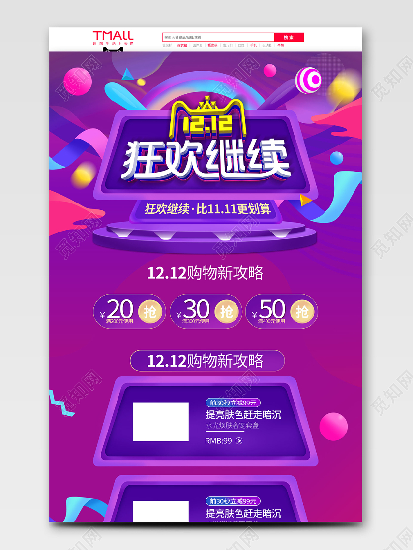 双12双十二炫彩淘宝天猫c4d促销首页