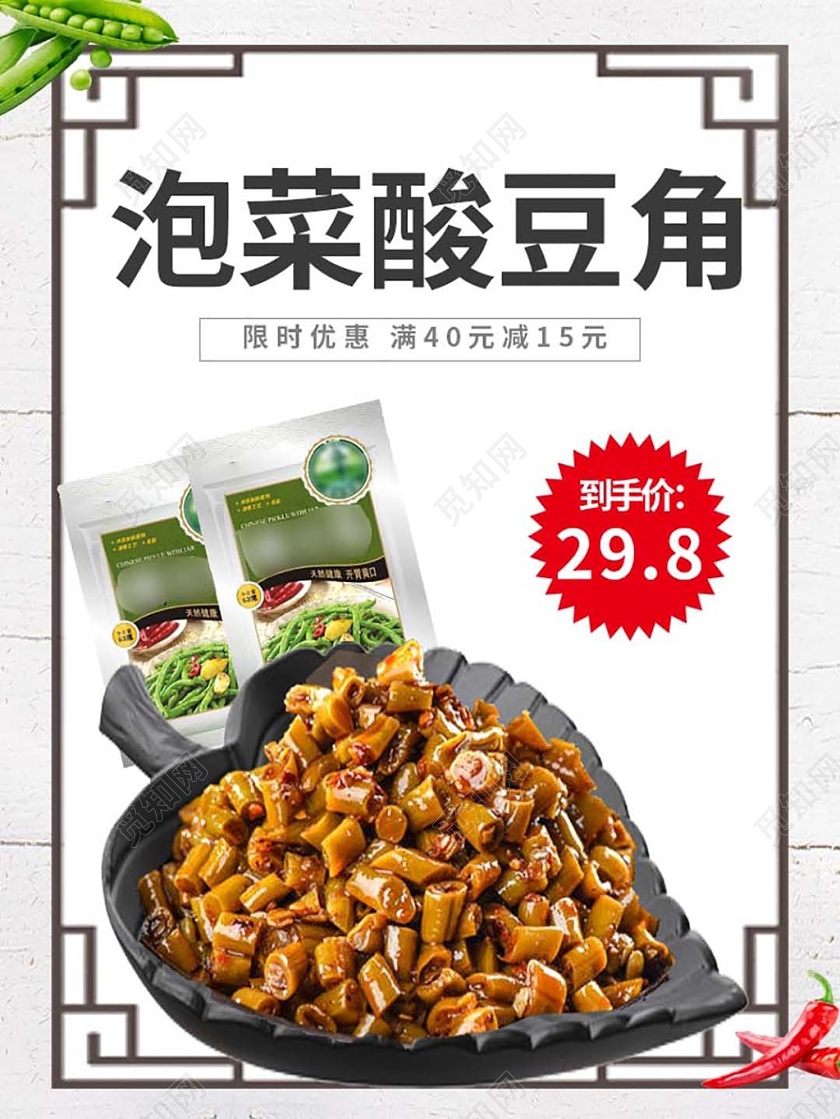 电商淘宝新鲜开胃泡菜酸豆角美食类优惠主图框直通车促销活动
